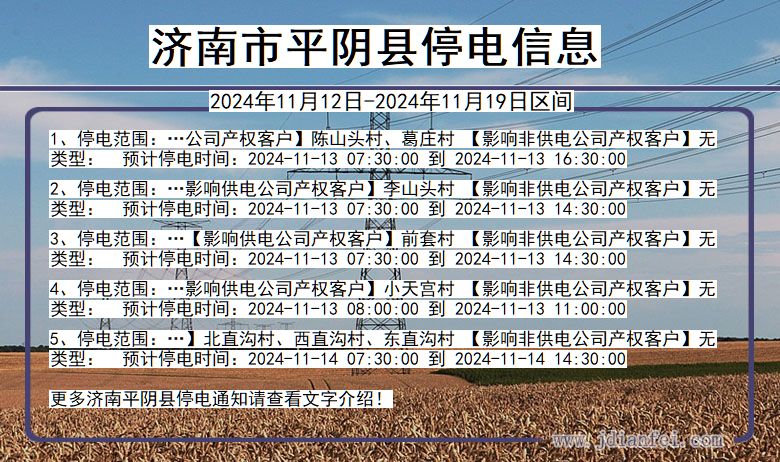 平度停电通知更新资讯，最新动态抢先看