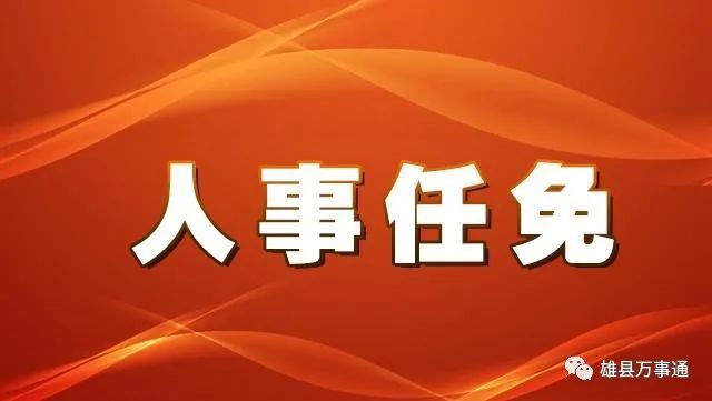 温岭换届人事任免最新解析与展望