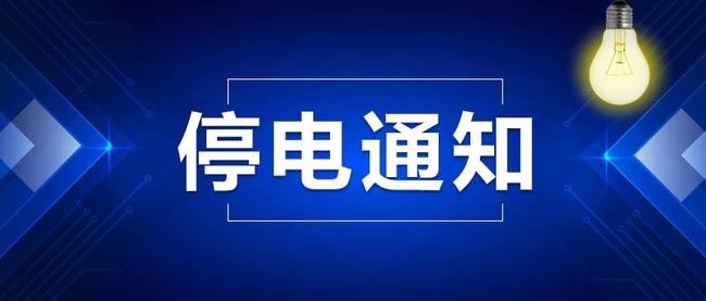 漯河最新停电通知，如何应对与掌握信息？